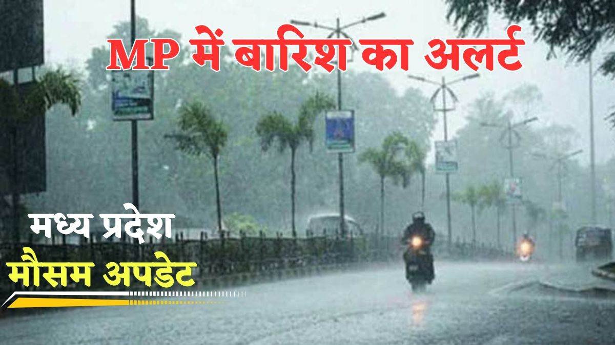 MP Weather Update: मध्यप्रदेश में बारिश और ओलावृष्टि से बदला मौसम का मिजाज, ठंड बढ़ी