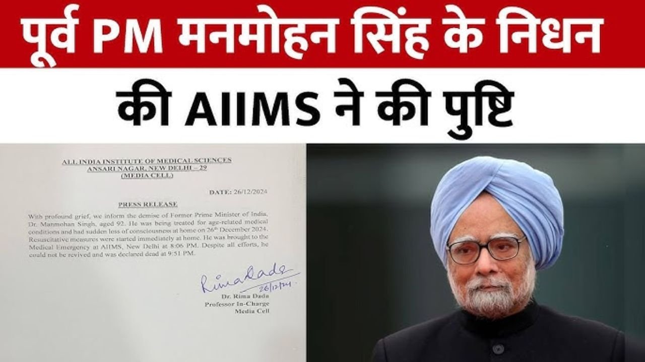 पूर्व प्रधानमंत्री डॉ. मनमोहन सिंह का निधन, देश ने खोया एक महान अर्थशास्त्री 92 की उम्र में दिल्ली के AIIMS में ली अंतिम सांस