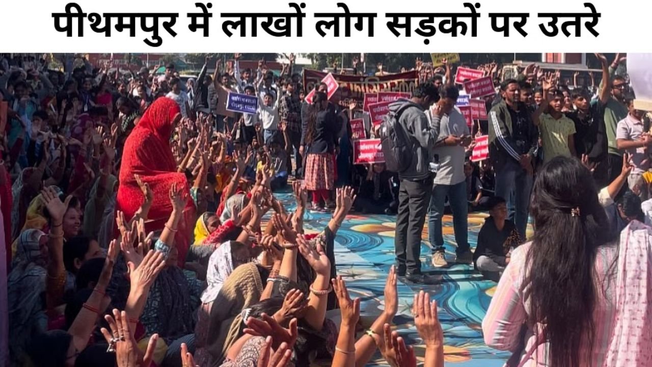 Pithampur Protest: पिथमपुर में भोपाल गैस त्रासदी के कचरे को जलाने के विरोध में उतरे लाखों लोग, पथराव के बाद लाठीचार्ज