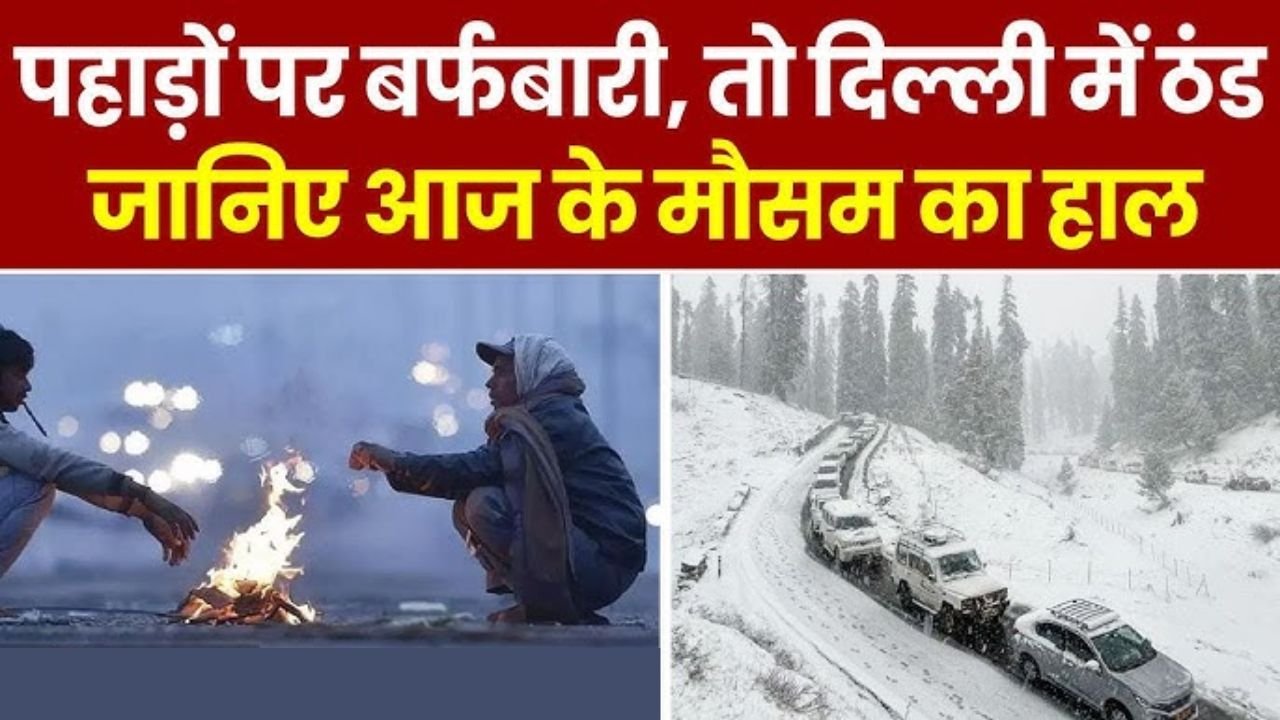 Weather Update Today: उत्तर भारत में बर्फबारी का असर, ठंड का प्रकोप जारी, दिल्ली और उत्तर प्रदेश में बदला मौसम का मिजाज
