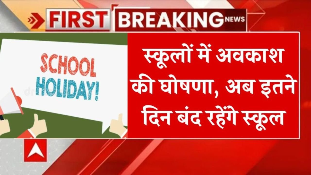 School Winter Holiday: स्कूल छात्रों के लिए राहत की खबर, इन राज्यों में घोषित हुए अवकाश