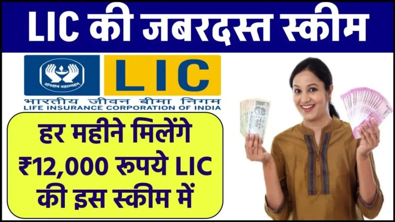 LIC Scheme: LIC सरल पेंशन योजना से पाये 12000 हजार रूपये पेंशन, देखे पूरी जानकरी