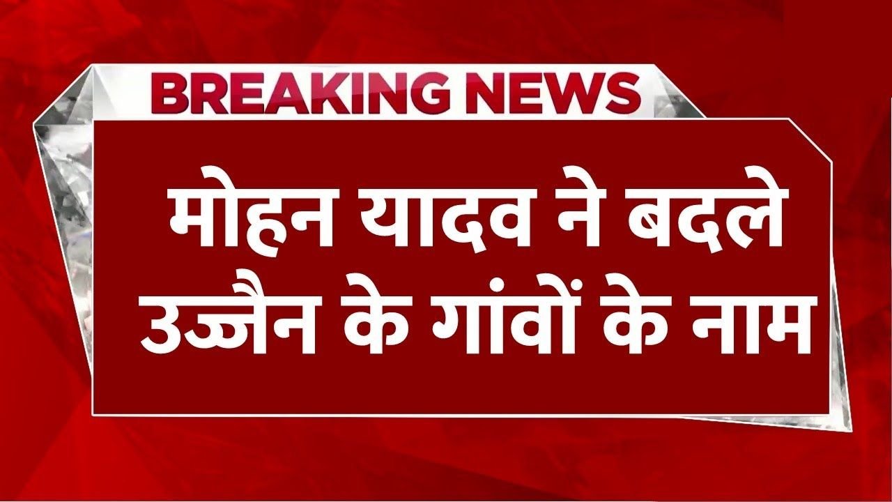 Ujjain News: मध्यप्रदेश में नाम बदलने की राजनीति, मुख्यमंत्री ने तीन गांवों के नाम बदलने का किया ऐलान