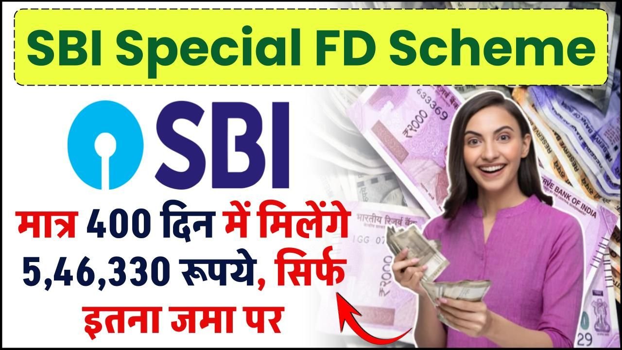 SBI Special FD Scheme: सिर्फ 400 दिन में मिलेंगे 5,46,330 रूपये बस जमा करने होंगे मात्र इतने
