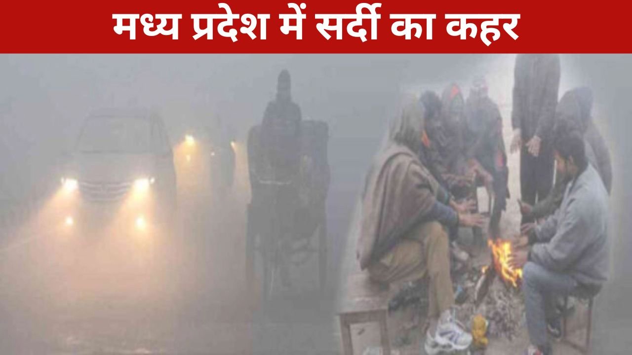 Weather Update: मध्य प्रदेश में सर्दी का कहर, रीवा में शीतलहर से तापमान में गिरावट मौसम विभाग का अलर्ट जारी