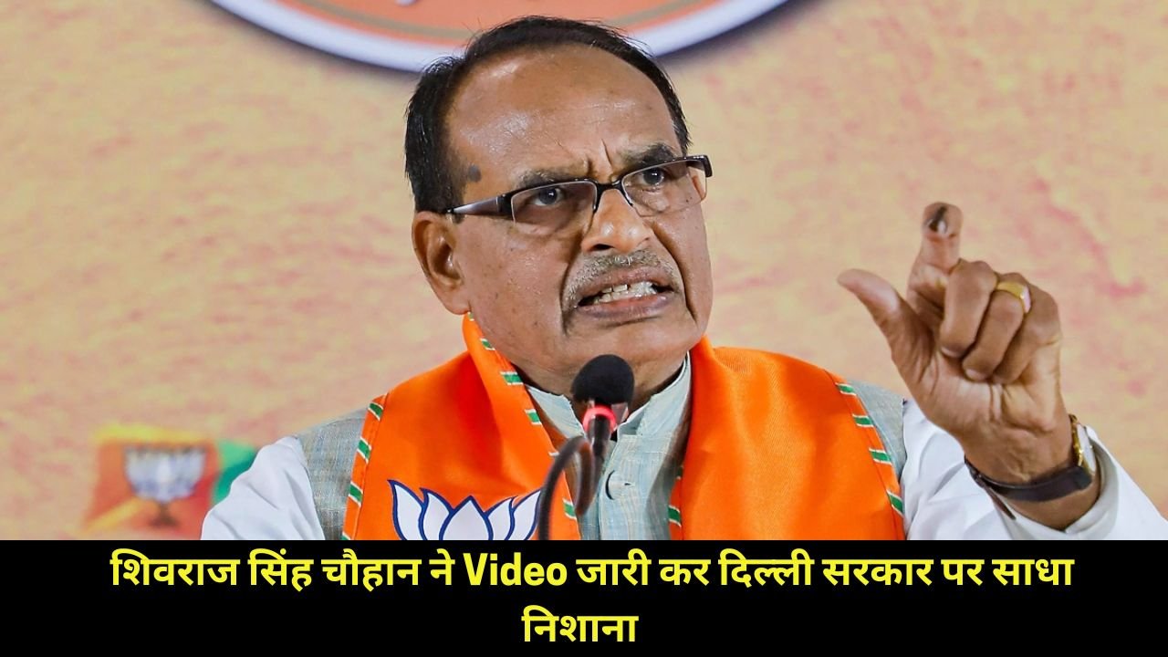 कृषि मंत्री शिवराज सिंह चौहान ने दिल्ली सरकार पर साधा निशाना, कहा- किसानों को योजनाओं का लाभ नहीं मिल रहा देखे Video