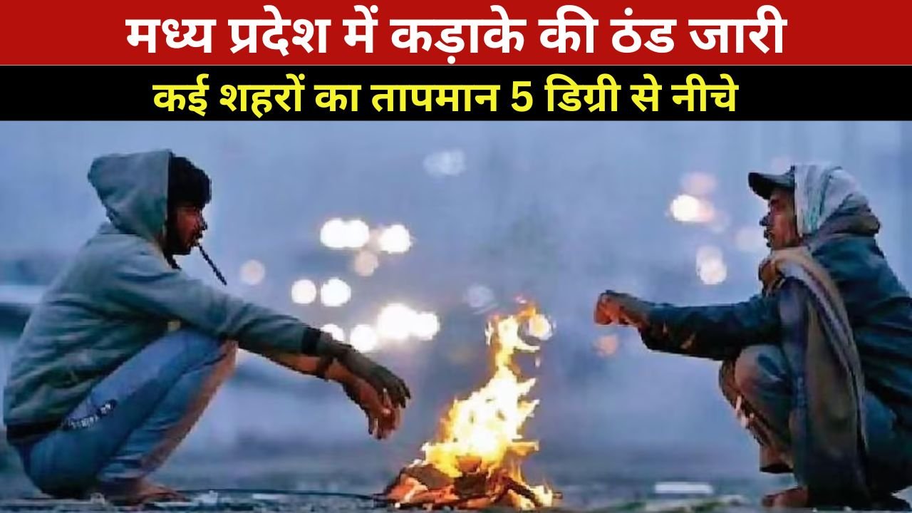 Mp weather: मध्य प्रदेश में कड़ाके की ठंड जारी, कई शहरों का तापमान 5 डिग्री से नीचे