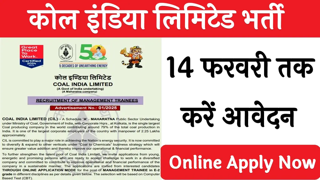 सरकारी नौकरी 2025: कोल इंडिया लिमिटेड ने निकाली बंपर भर्ती, 14 फरवरी तक करें आवेदन, यहाँ देखे पूरी जानकरी  