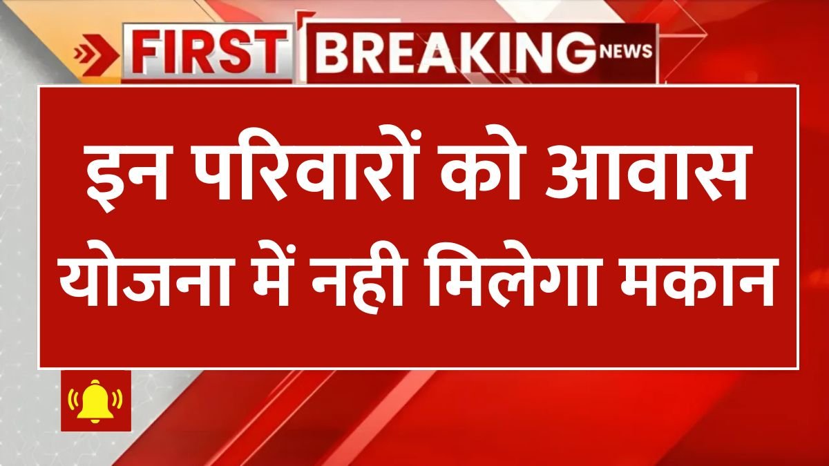 PM Awas Yojana: अब इन लोगों को नहीं मिलेगा पीएम आवास योजना का लाभ, 31 मार्च तक सर्वे जारी