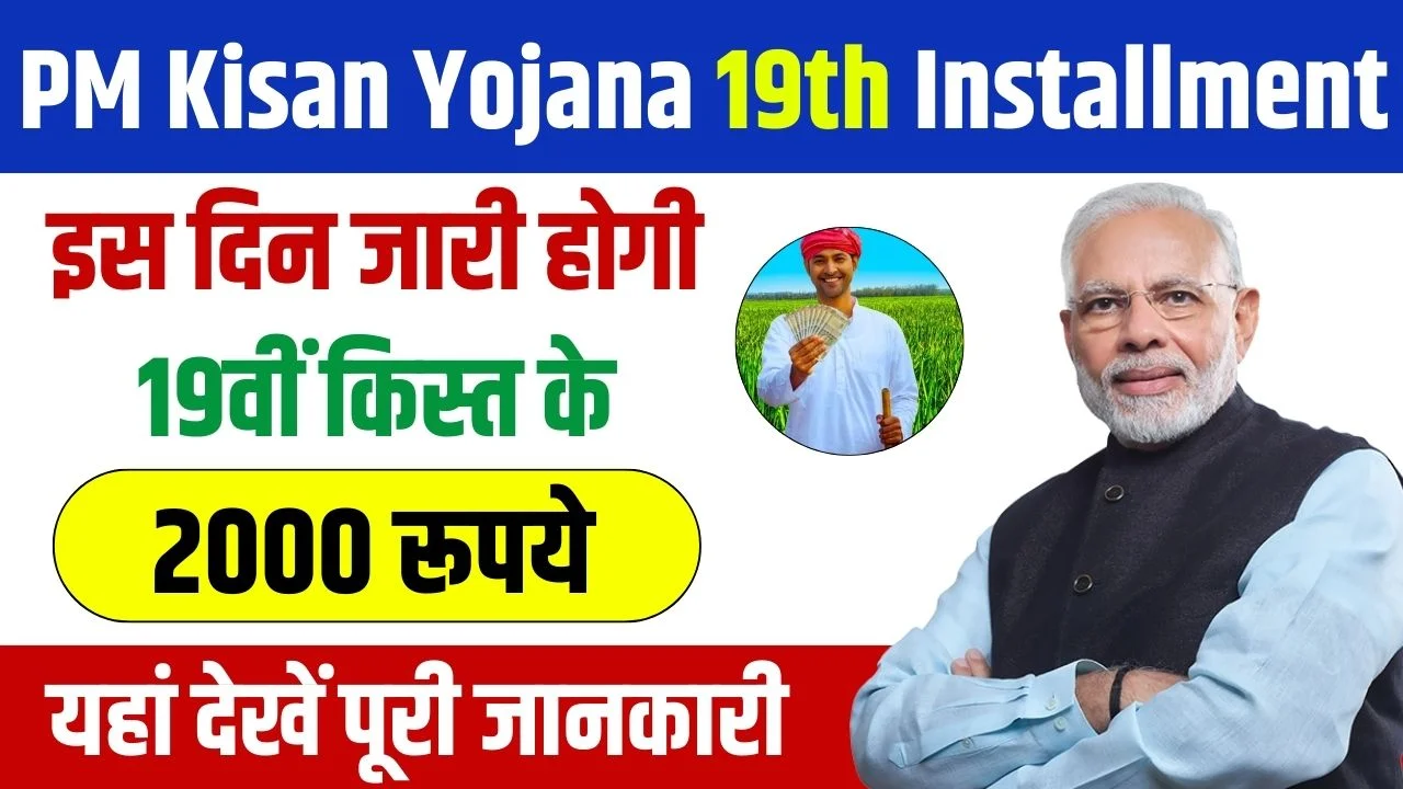 PM Kisan 19th Installment: किसानो के खाते इस दिन आयेगी पीएम किसान योजना की 19वीं किस्त