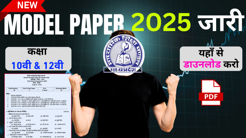 एमपी बोर्ड ने 10वीं-12वीं के छात्रों के लिए जारी किए मॉडल प्रश्न पत्र, प्रैक्टिस में होगी आसानी