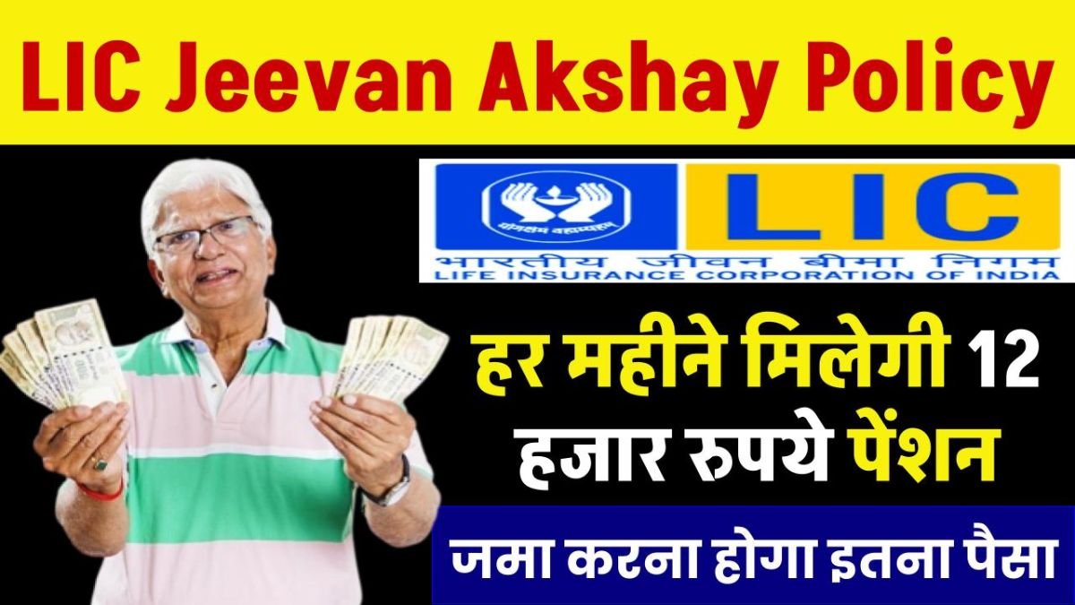 LIC Jeevan Akshay Policy: LIC की इस स्कीम में एक बार करे निवेश, जीवनभर मिलेगी 20,000 रूपए की पेंशन