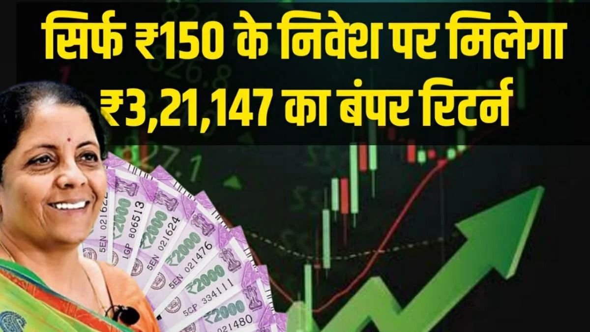 Post Office Scheme: मात्र ₹150 निवेश करने पर मिलेंगे 3,21,147 रुपए रिटर्न, सिर्फ इतने दिनों बाद