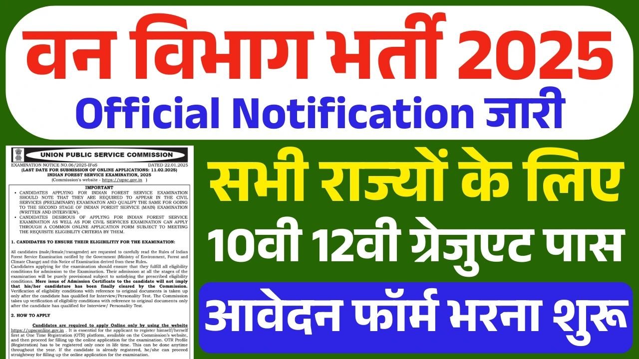 Forest Service Vacancy: वन विभाग भर्ती 2025 का नोटिफिकेशन जारी, आवेदन फॉर्म भरना शुरू