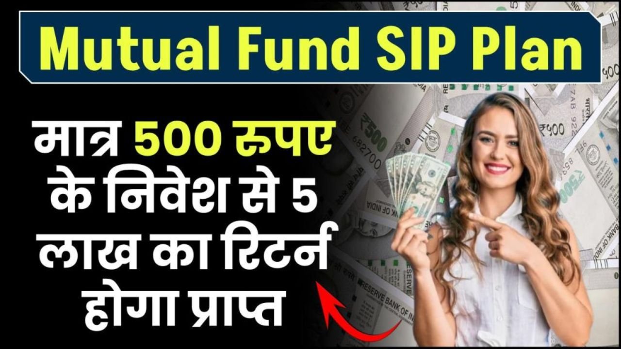 Mutual Fund SIP: सिर्फ 500 रुपए के निवेश कर बनाओ मोटी रकम, जाने कैसे