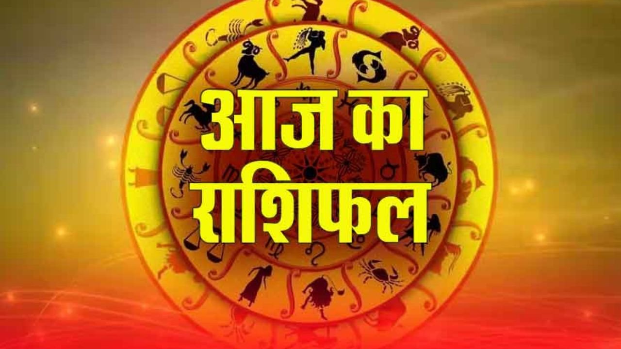 आज का राशिफल: 27 जनवरी, सोमवार का दिन आपके लिए कैसा रहेगा? देखे अपना दैनिक राशिफल