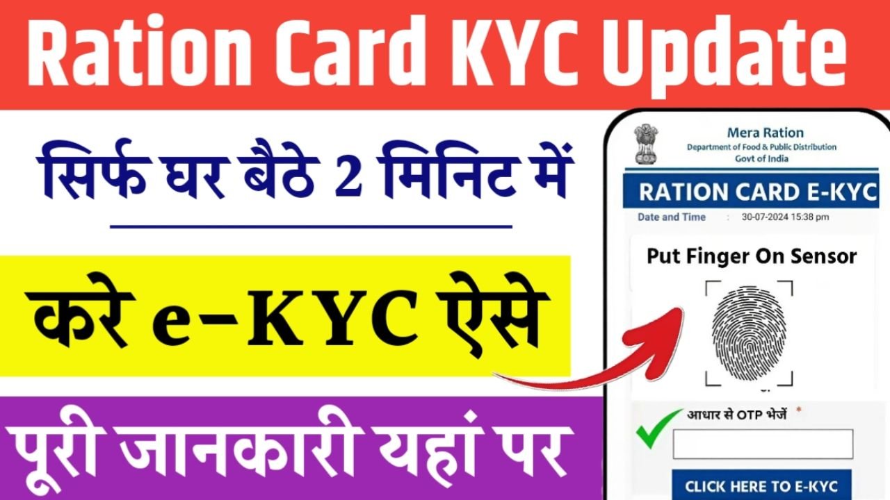 Ration Card KYC Update: राशन कार्ड ऑनलाइन ई-केवाईसी शुरू जाने पूरी जानकरी