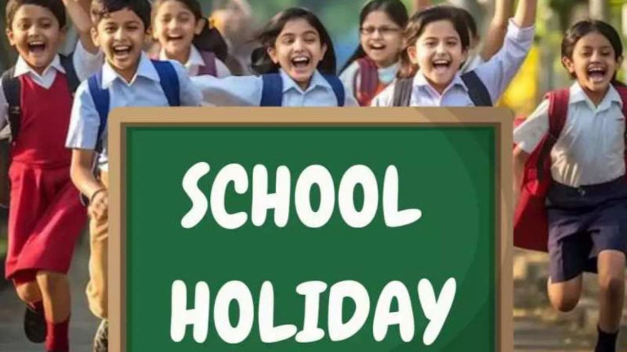School Holiday 2025: स्कूली बच्चो के लिए खुशखबर, फिर अवकाश घोषित, जानें कितने दिन बंद रहेंगे स्कूल