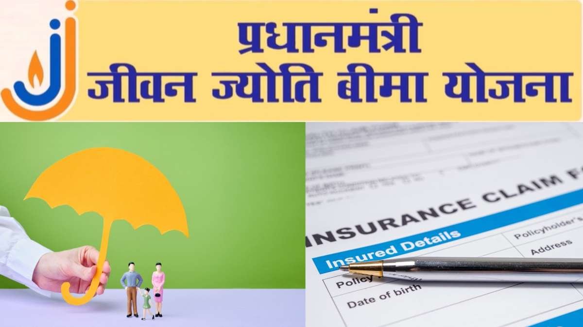 PMJJBY: मात्र 436 रूपये के प्रीमियम में 2 लाख तक का बीमा, जाने पूरी जानकारी