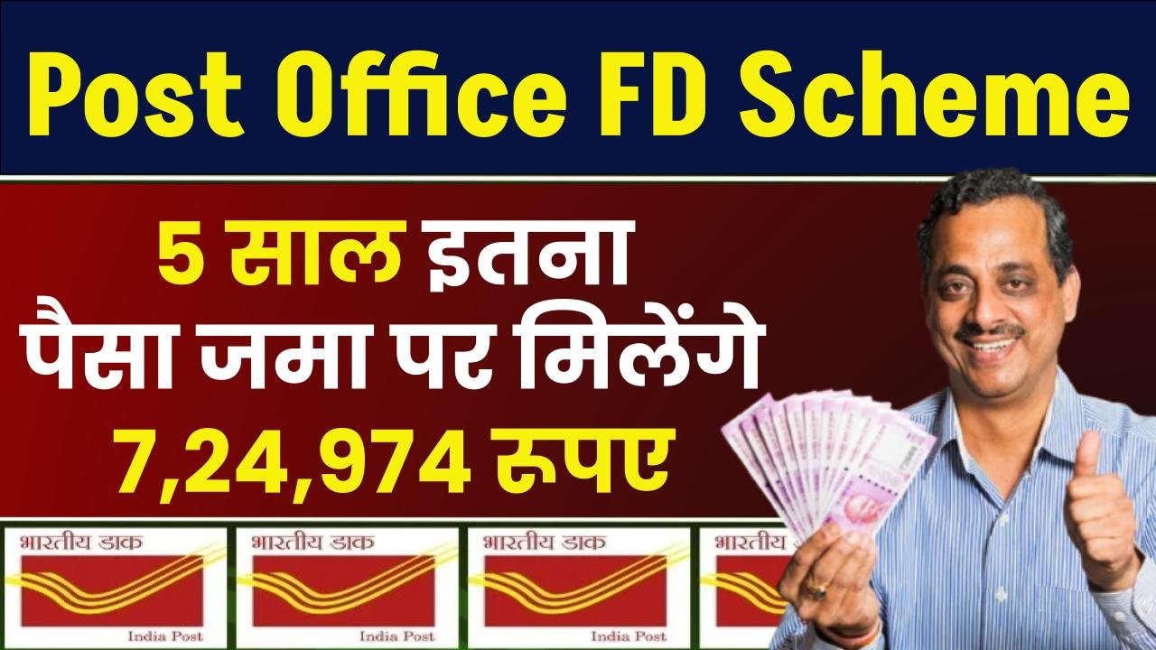 Post Office FD Scheme: मात्र एक बार करे निवेश और 5 साल बाद मिलेंगे 7,24,974 रूपए देखे पूरी जानकरी