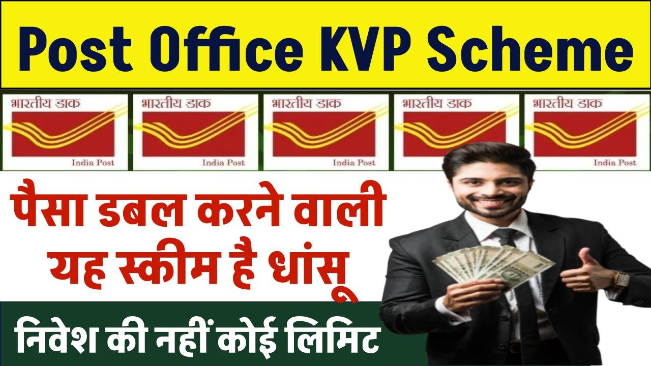 Post Office KVP Yojana: सरकारी बैंक में अब होगा पैसा डबल, सिर्फ इतने महीनें में