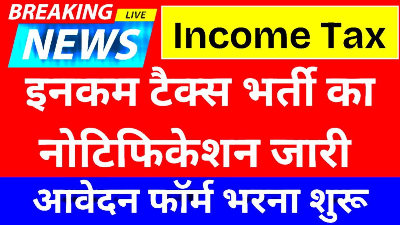 Income Tax Vacancy: इनकम टैक्स विभाग में नौकरी का सुनहरा मौका, आवेदन प्रक्रिया शुरू
