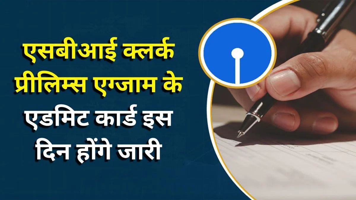 SBI Clerk Exam 2025: इस दिन जारी होगा एसबीआई क्लर्क प्रीलिम्स परीक्षा का एडमिट कार्ड, देख लें पूरी जानकारी