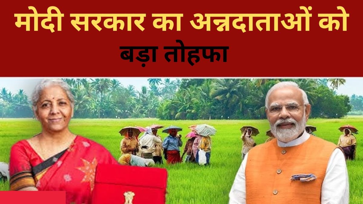 Agricultural budget : मोदी सरकार का अन्नदाताओं को बड़ा तोहफा, बजट में सामने आयी कई नई योजनाएं, जाने क्या होगा फायदा