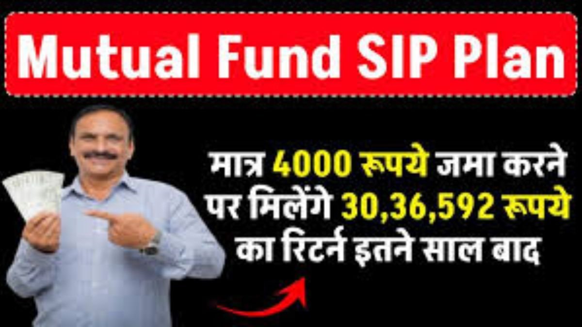Mutual Fund SIP Plan: मात्र ₹4000 के निवेश पर पाए 20 लाख तक का लाभ, इतने साल बाद