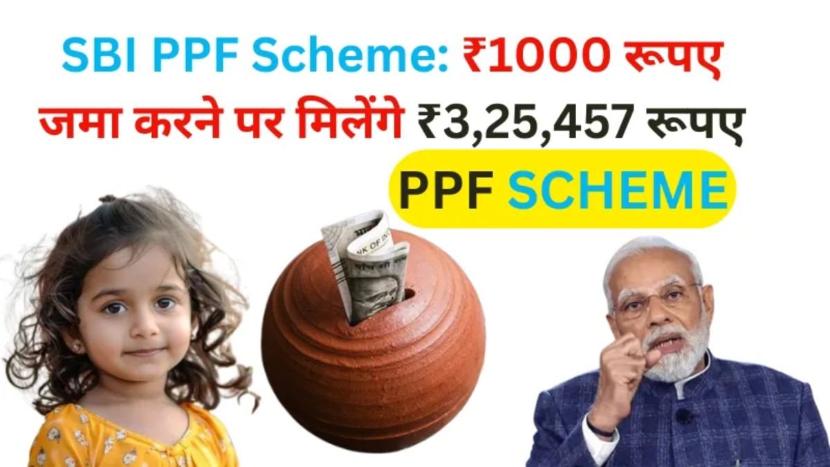 SBI PPF Scheme: मात्र ₹1000 रूपए जमा करने पर मिलेंगे ₹3,25,457 रूपए, इतने महीने बाद