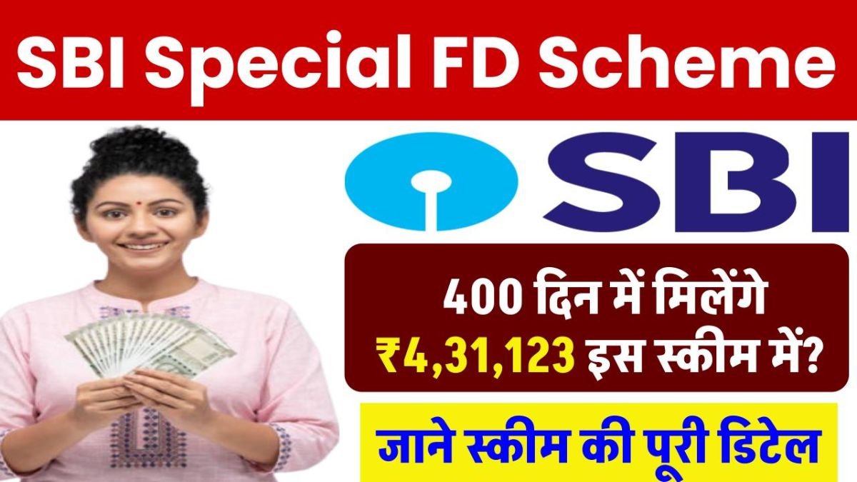 SBI Special FD Scheme: केवल 400 दिन में मिलेंगे 5,46,330 रूपये रिटर्न, मात्र इतने निवेश पर, जानिए डिटेल