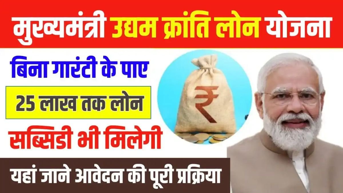 Mukhyamantri Udyam Kranti Yojana 2025: सरकार दे रही है खुद का बिजनेस करने के लिए 25 लख रुपए तक का लोन, जाने पूरी डिटेल