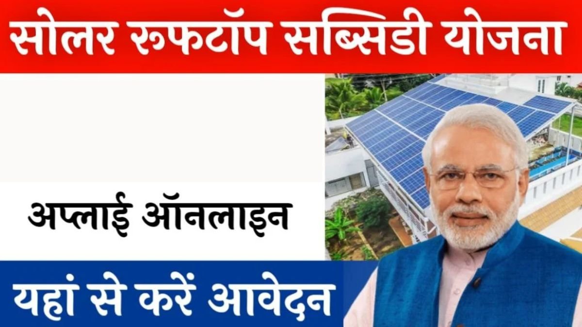 Solar Rooftop Subsidy Yojana: घर की छत पर फ्री में लगवाएं सोलर पैनल, ऑनलाइन करे आवेदन