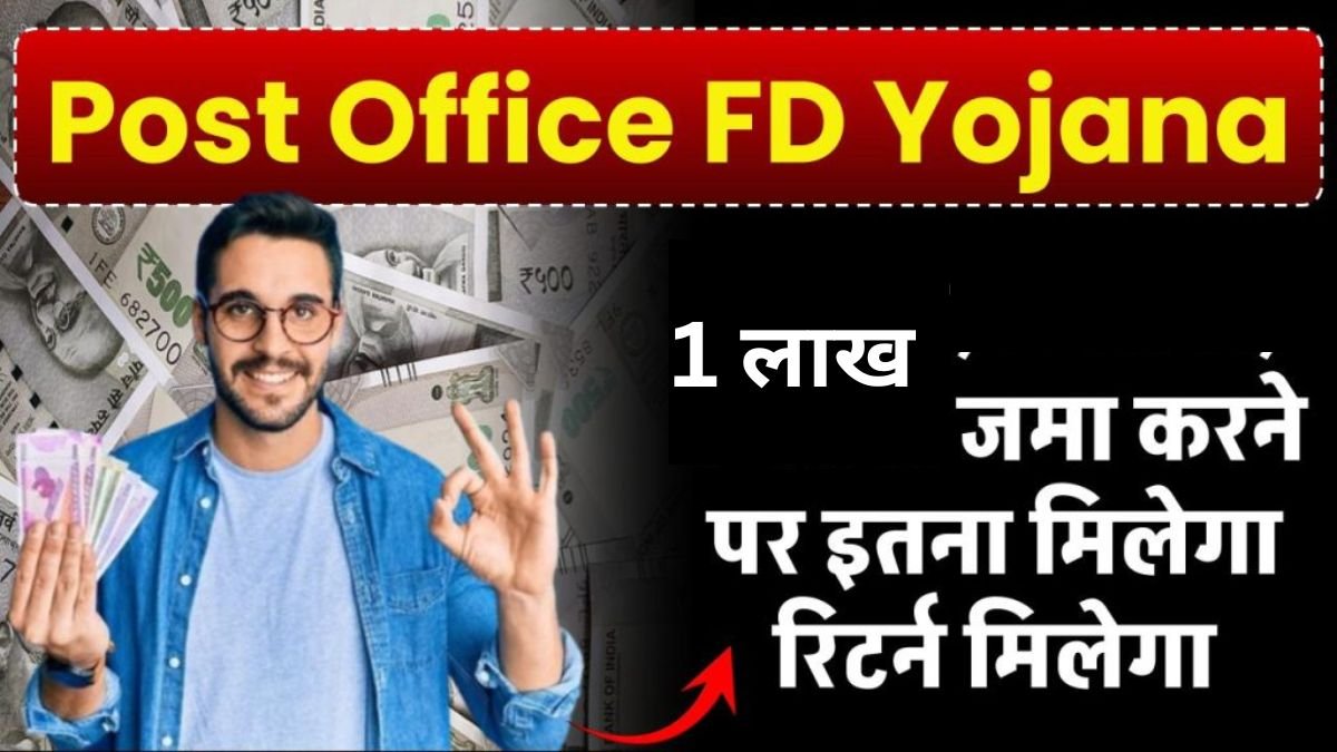 Post Office Scheme: 1 लाख रूपये की FD करने पर मिलेगा इतना रिटर्न, जाने पूरी जानकारी