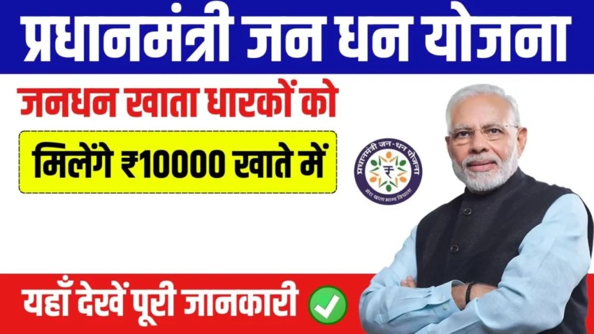 PM Jan Dhan Yojana 2025 : पीएम जन धन योजना के तहत सरकार दे रही 10,000 रूपए, ऐसे करे अप्लाई