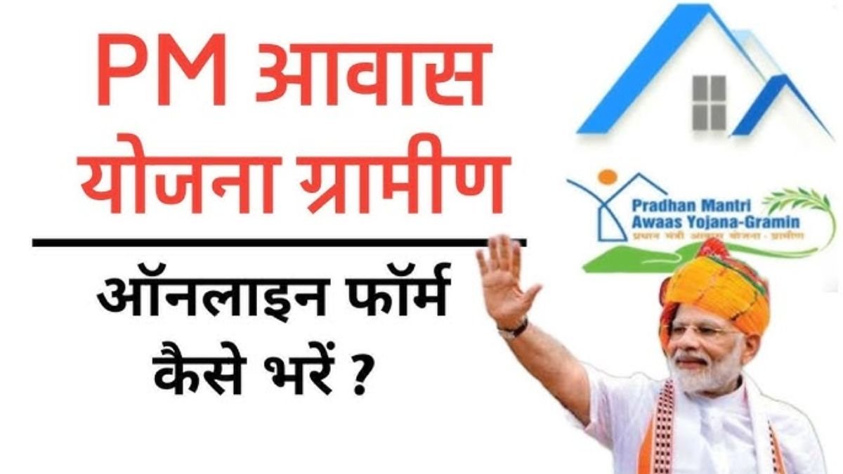 PM Awas Yojana Gramin Apply Online: पीएम आवास योजना के लिए ऑनलाइन फार्म भरना शुरू, ऐसे करे अप्लाई