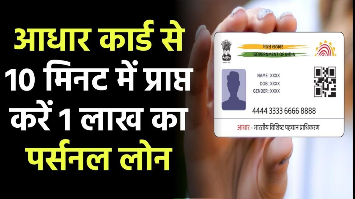 Aadhar Card Personal Loan: घर बैठे सिर्फ 10 मिनट में प्राप्त करें 1 लाख का पर्सनल लोन, ऐसे करे आवेदन
