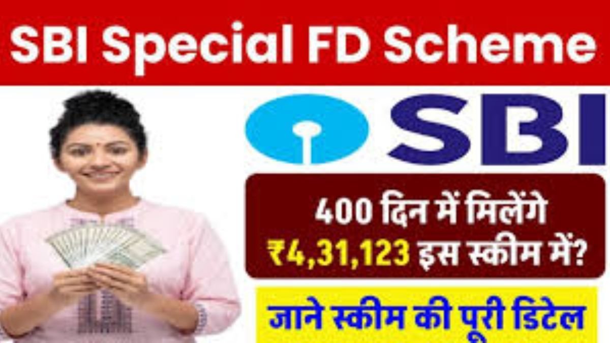 SBI Special FD Scheme: सिर्फ 400 दिन में मिलेंगे 5,46,330 रूपये रिटर्न, इतने निवेश पर