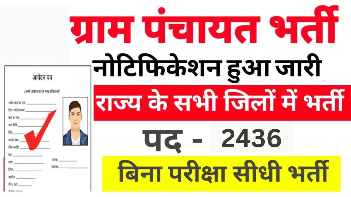 Gram Panchayat Recruitment: ग्राम पंचायत में 2436 पदों पर आई शानदार भर्ती, यहाँ देखें भर्ती की पूरी जानकारी