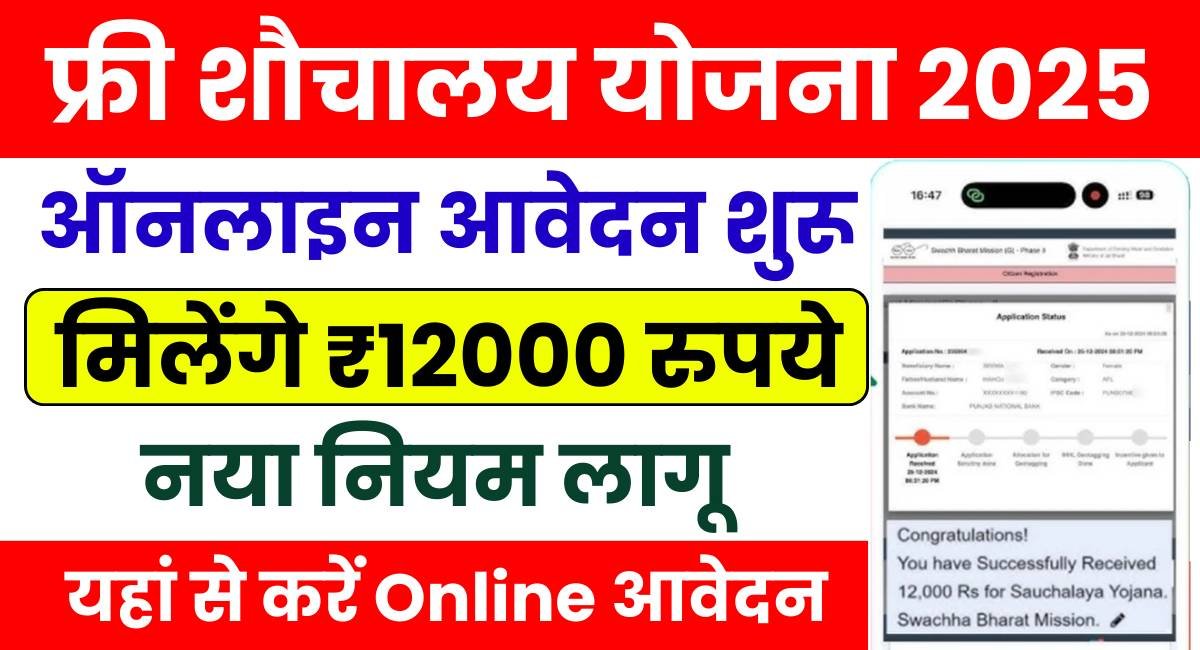 Free Sauchalay Yojana Online Apply: शौचालय के लिए सरकार दे रही ₹12000, रजिस्ट्रेशन शुरू, यहां से जल्दी करें आवेदन
