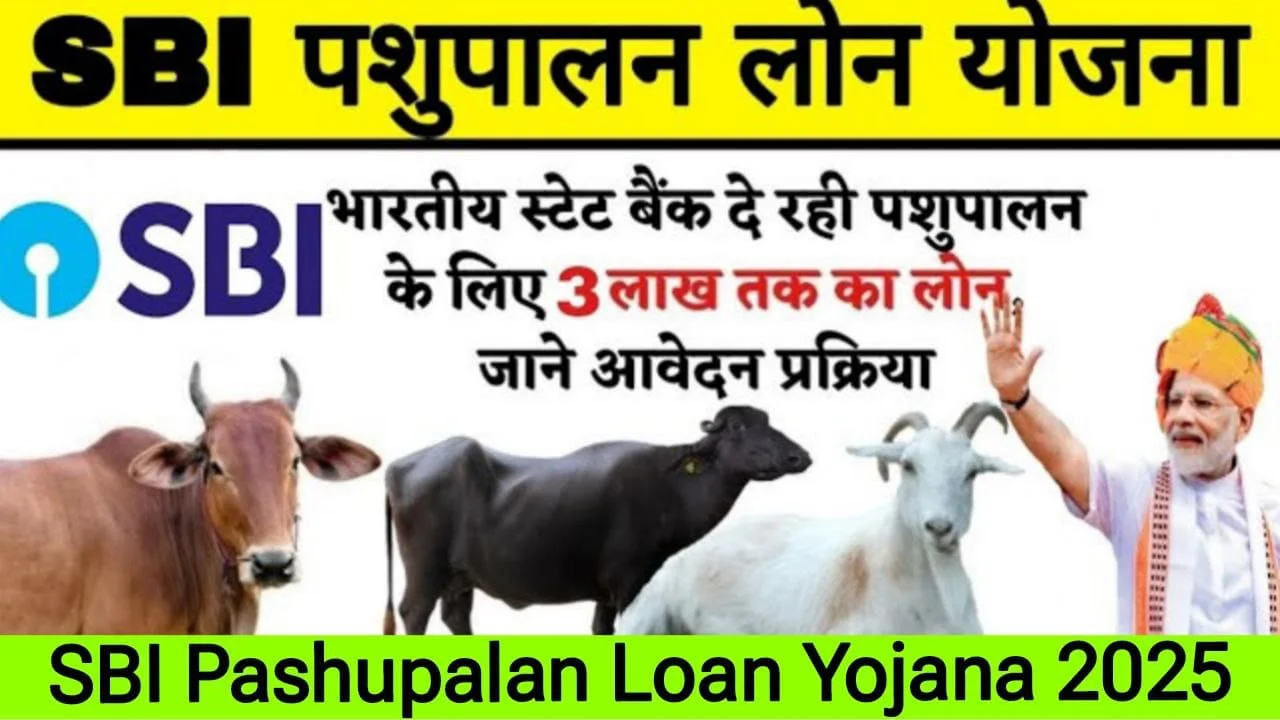 SBI Pashupalan Loan Yojana 2025: पशुपालन करने के लिए किसानों को SBI दे रहा है 10 लाख रूपये तक लोन, जाने पूरी जानकरी