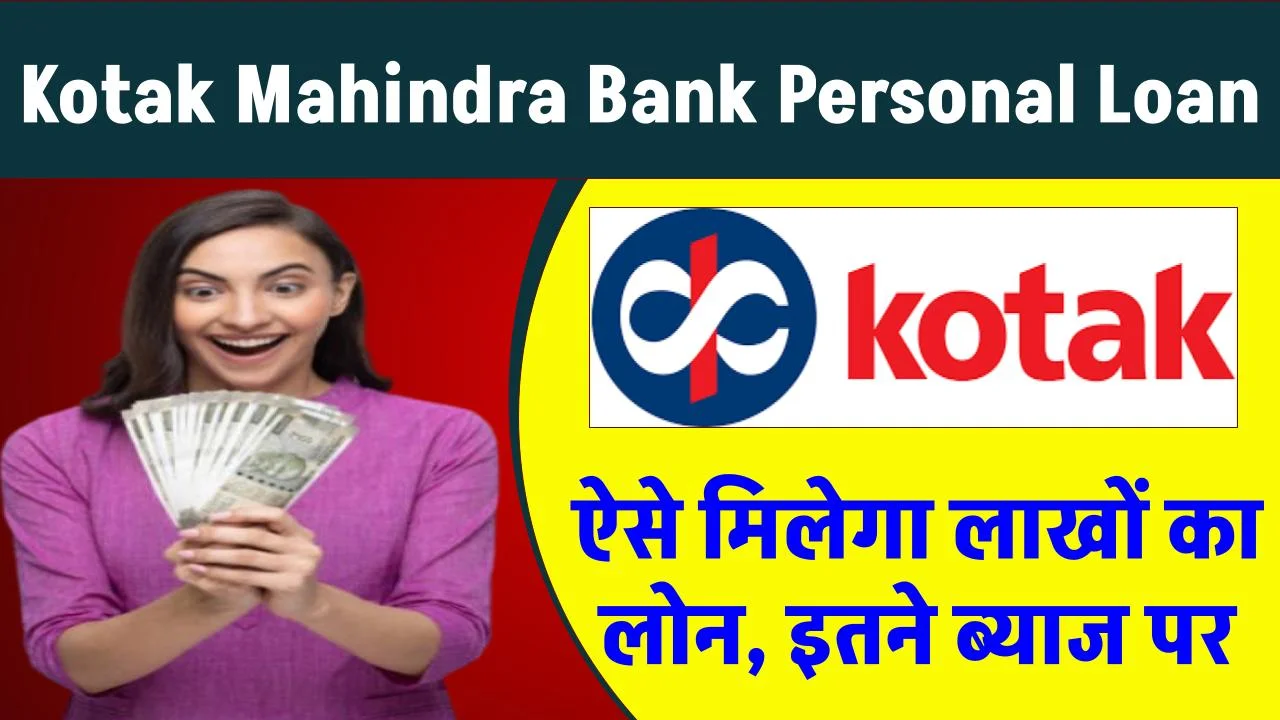 Kotak Mahindra Bank Personal Loan: ऐसे मिलेगा लाखों का पर्सनल लोन, इतने ब्याज पर, यहाँ से करे आवेदन