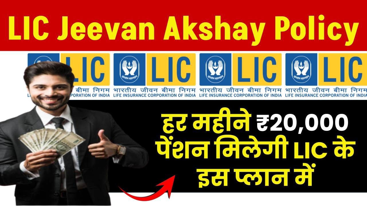 LIC Jeevan Akshay Policy: LIC की इस स्कीम में एक बार करे निवेश, जीवनभर मिलेगी 20,000 रूपए की पेंशन