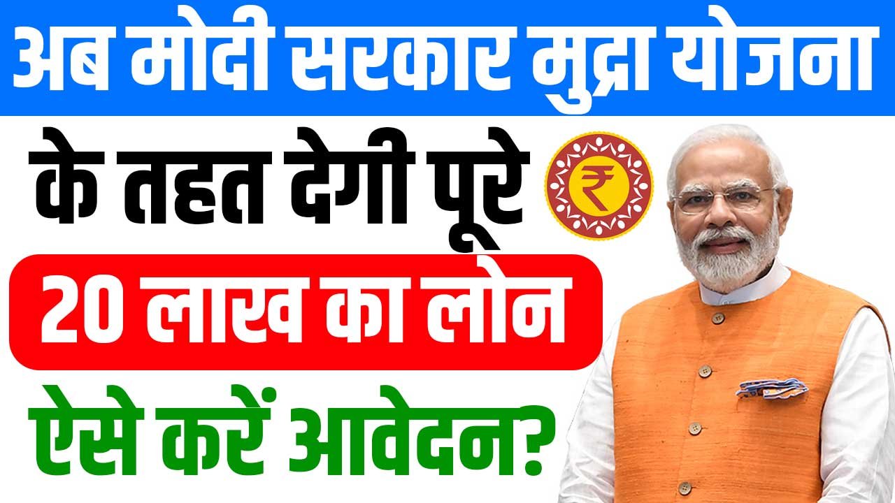 PM Mudra Yojana: इस योजना के तहत सरकार दे रही 20 लाख तक का लोन, जाने पूरी जानकारी