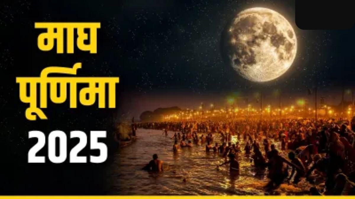 Magh Purnima: जाने कब है माघ पूर्णिमा, जानिए गंगा स्नान और दान का शुभ मुहूर्त