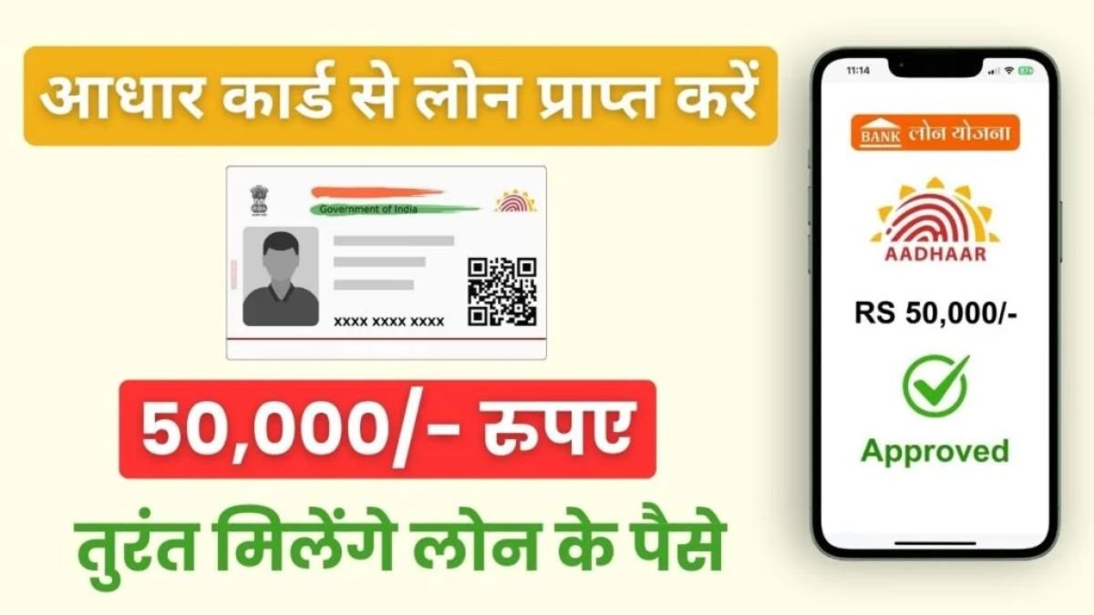 UIDAI Aadhar Card Loan : सिर्फ आधार कार्ड से तुरंत मिलेगा ₹50,000 का लोन, जानिए आवेदन करने की पूरी प्रक्रिया