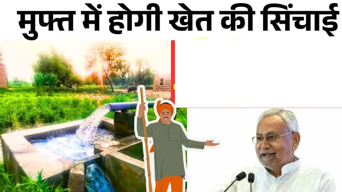 खेत की सिंचाई का टेंशन ख़त्म, सरकार दे रही फ्री में कनेक्शन, जाने पूरी जानकारी