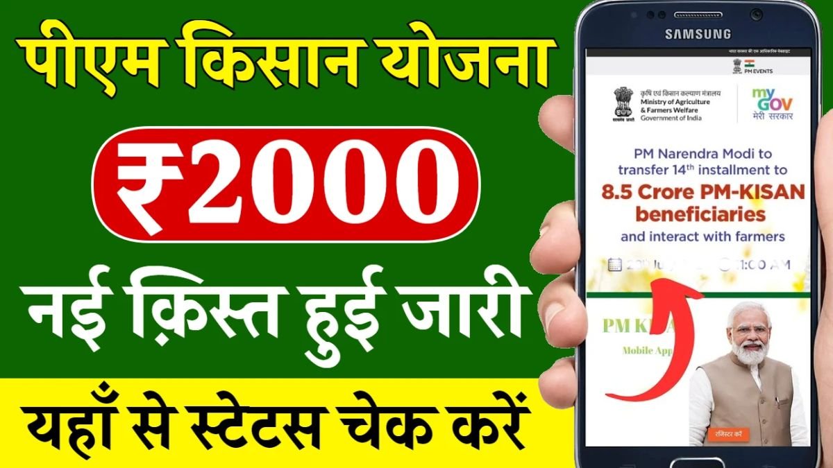 फरवरी में इस दिन किसानो के खाते में ₹2000 डालेगी सरकार, ऐसे चेक करे अपना स्टेटस