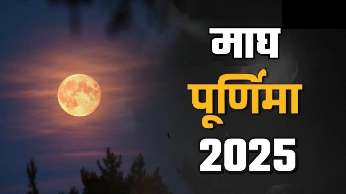 Magh Purnima 2025: आज रखा जाएगा माघ पूर्णिमा व्रत, नोट कर ले शुभ मुहूर्त और सूर्योदय-सूर्यास्त का उचित समय