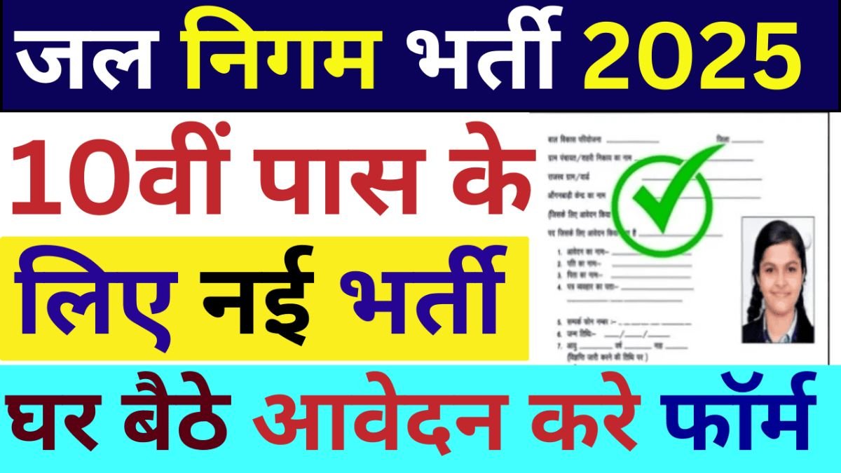 Jal Nigam Vacancy 2025: जल निगम में निकली सुपरवाइजर के पदों के लिए नई भर्ती, ऐसे करे आवेदन